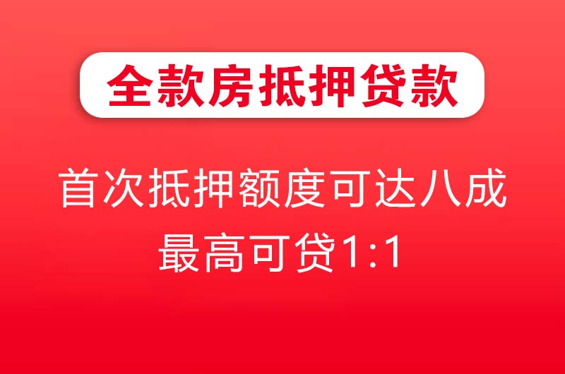 滨州全款房抵押贷款