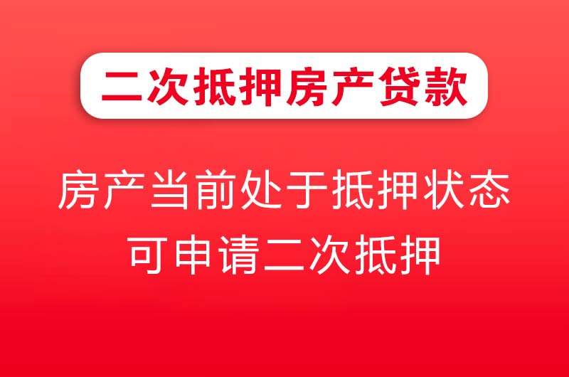 滨州二次抵押房产贷款
